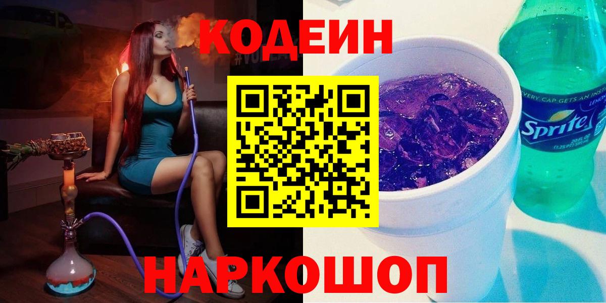 Кодеиновый сироп Lean Purple Drank  Кодеин напиток Lean (лин)  Вход с VPN  Балабаново 